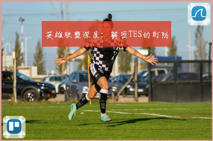 英雄联盟深度：解密TES的盯防