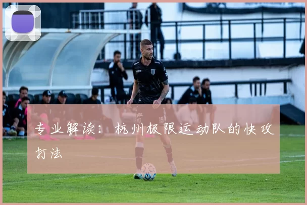 专业解读：杭州极限运动队的快攻打法