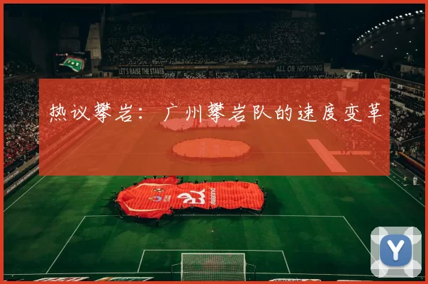热议攀岩：广州攀岩队的速度变革
