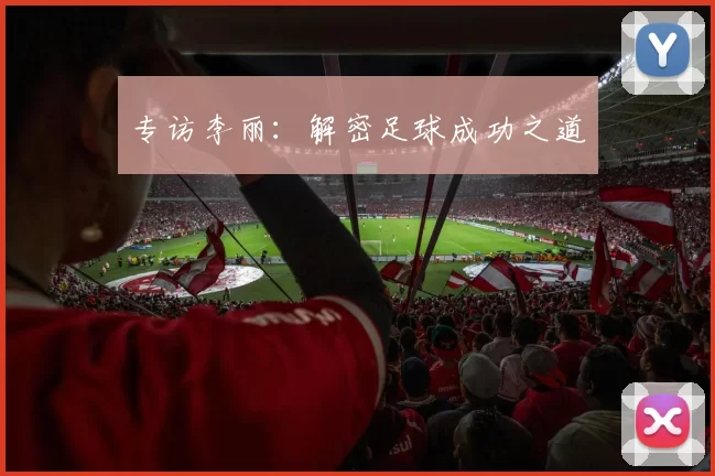专访李丽：解密足球成功之道