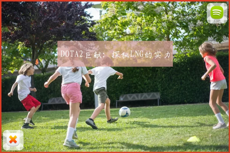 DOTA2巨献：探秘LNG的实力