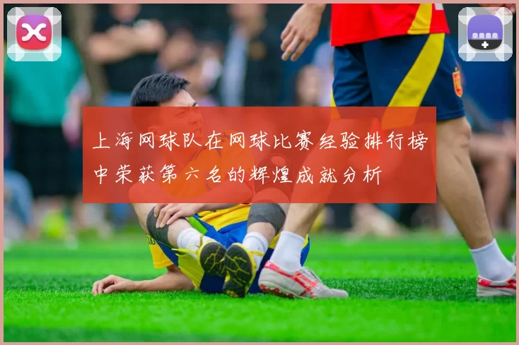 上海网球队在网球比赛经验排行榜中荣获第六名的辉煌成就分析