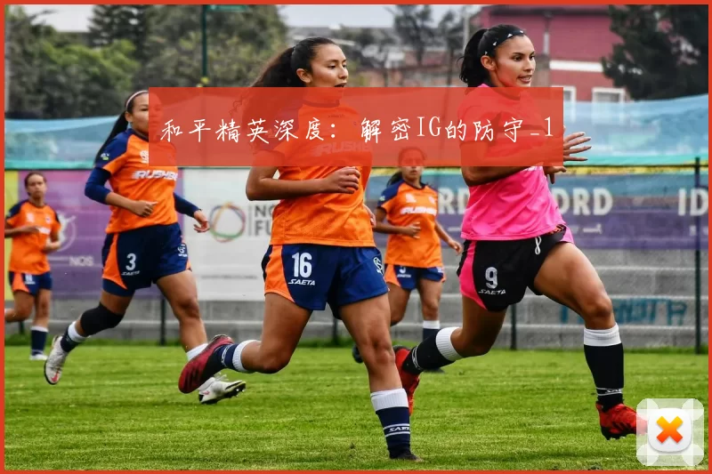 和平精英深度：解密IG的防守_1