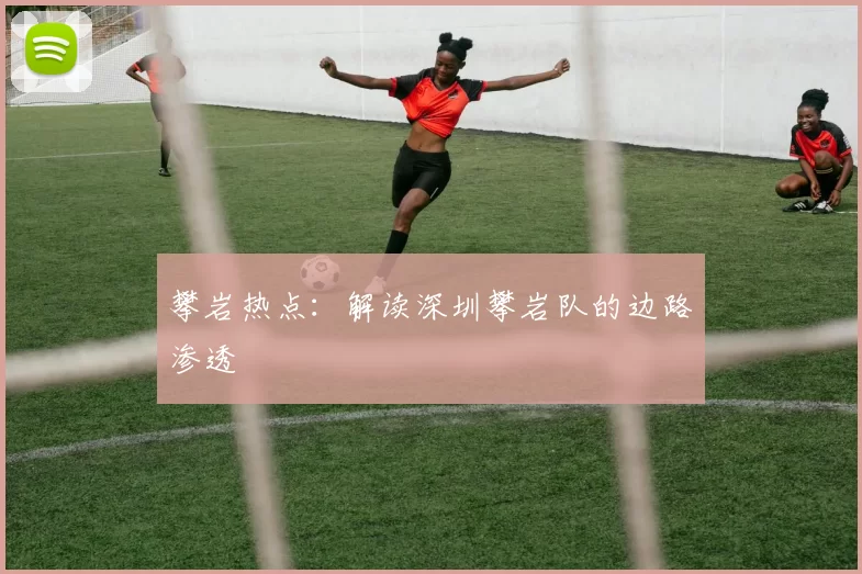 攀岩热点：解读深圳攀岩队的边路渗透