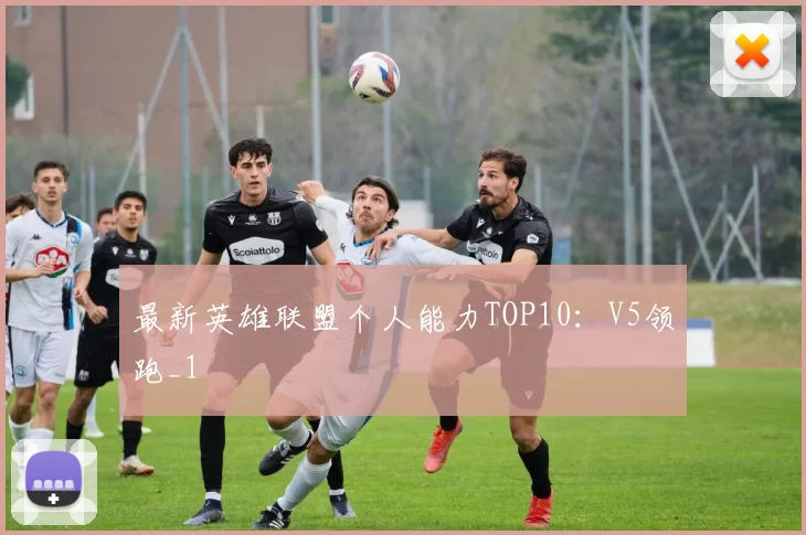 最新英雄联盟个人能力TOP10：V5领跑_1