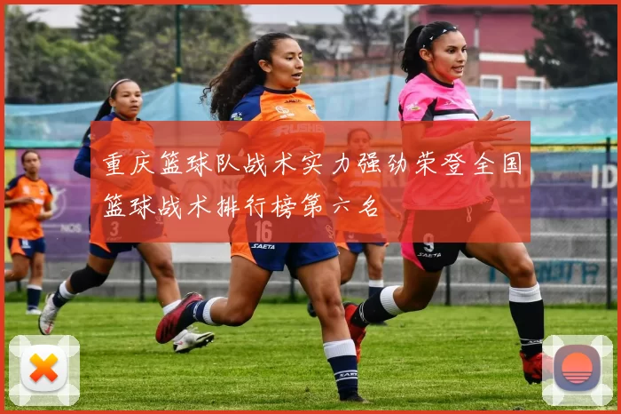 重庆篮球队战术实力强劲荣登全国篮球战术排行榜第六名