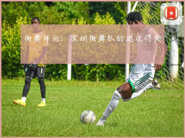 街舞评论：深圳街舞队的进攻得失