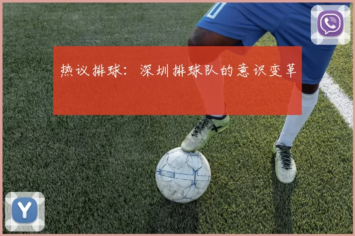 热议排球：深圳排球队的意识变革