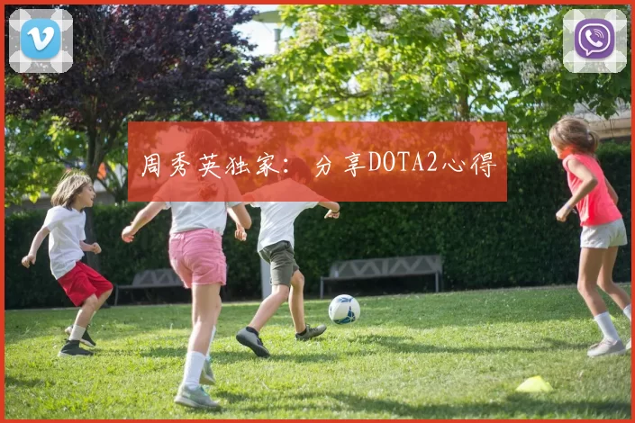 周秀英独家：分享DOTA2心得