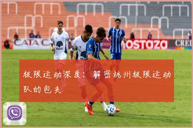 极限运动深度：解密杭州极限运动队的包夹