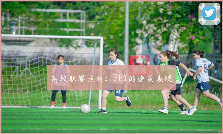 高校联赛点评：FPX的速度表现
