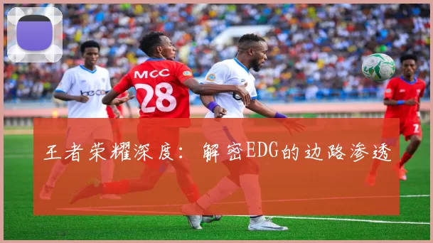 王者荣耀深度：解密EDG的边路渗透