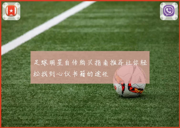 足球明星自传购买指南推荐让你轻松找到心仪书籍的途径