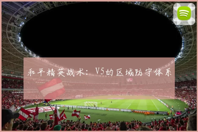 和平精英战术：V5的区域防守体系