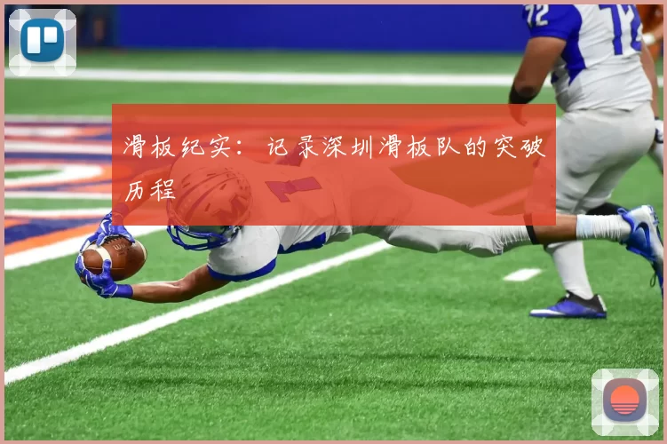 滑板纪实：记录深圳滑板队的突破历程